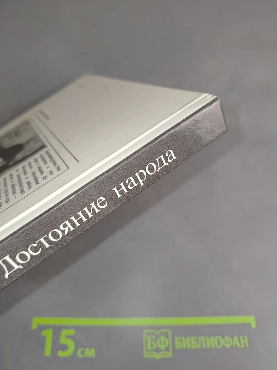 Достояние народа