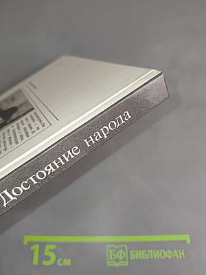 Достояние народа