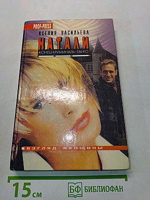 Натали. Конец криминал-танго