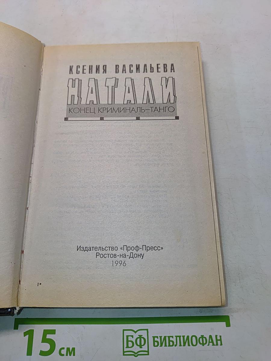 Натали. Конец криминал-танго