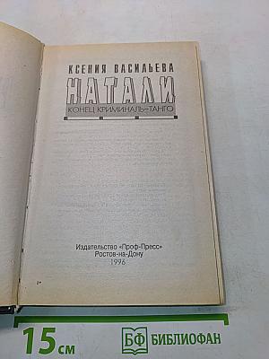 Натали. Конец криминал-танго