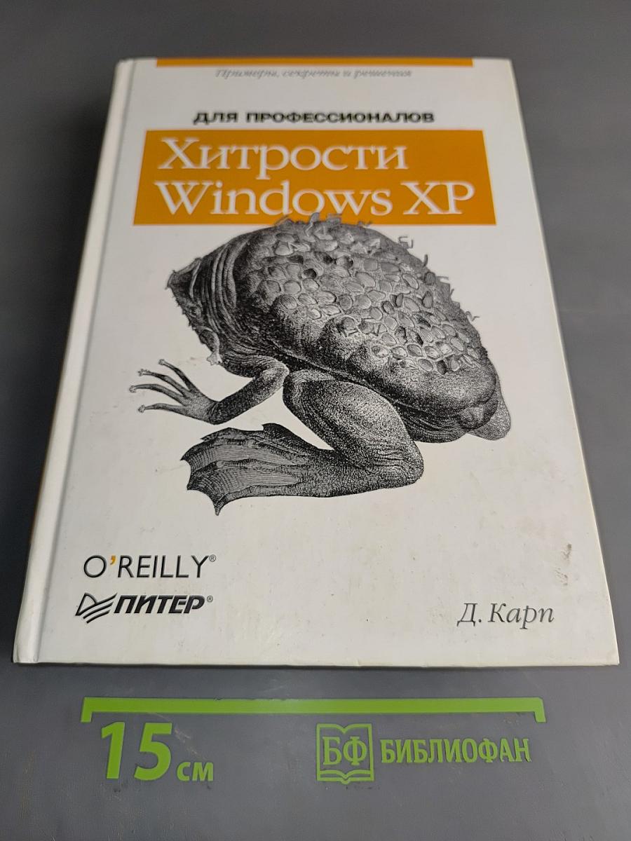 Хитрости Windows XP для профессионалов