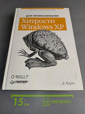 Хитрости Windows XP для профессионалов