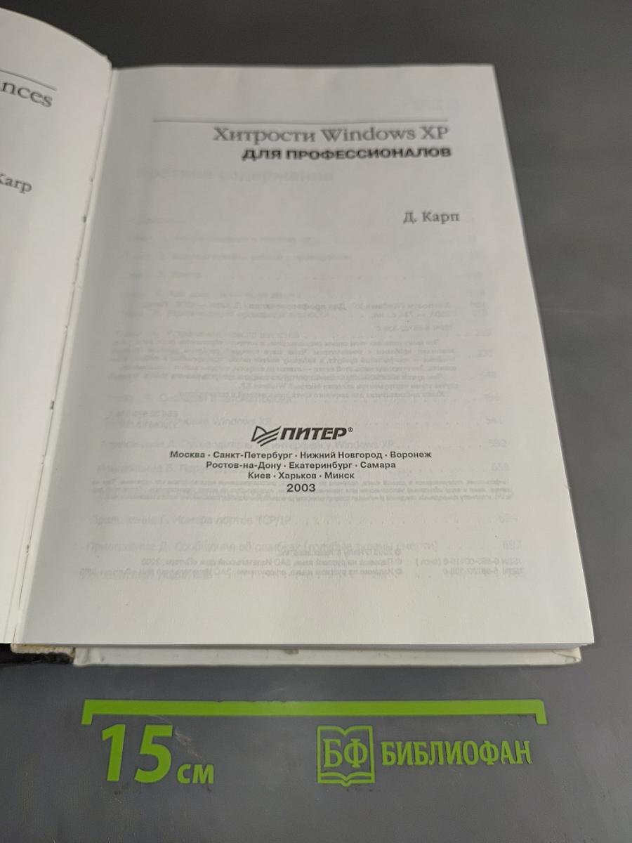 Хитрости Windows XP для профессионалов