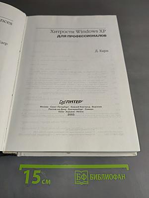 Хитрости Windows XP для профессионалов