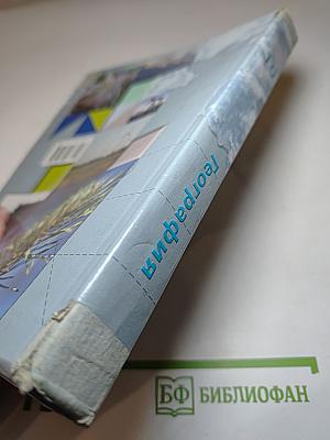 География. Экономическая и социальная география мира. 10 класс