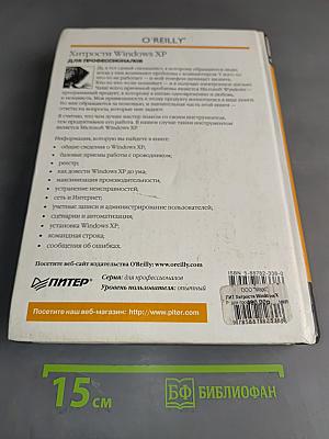 Хитрости Windows XP для профессионалов
