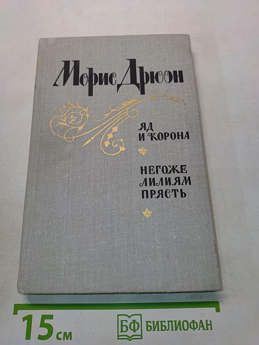 Яд и корона. Негоже лилиям прясть
