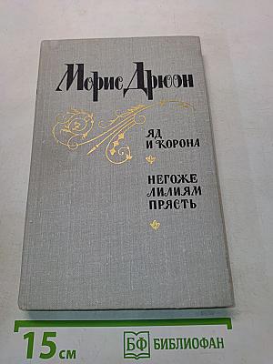 Яд и корона. Негоже лилиям прясть