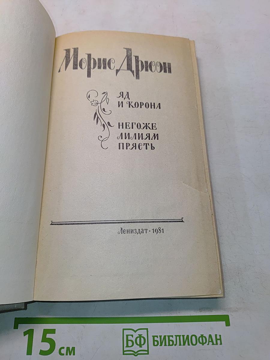 Яд и корона. Негоже лилиям прясть