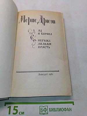 Яд и корона. Негоже лилиям прясть