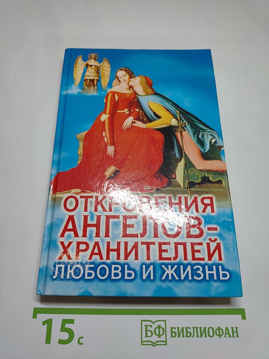 Откровения Ангелов-Хранителей: Любовь и жизнь