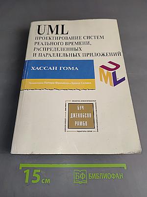 UML. Проектирование систем реального времени, распределенных и параллельных приложений