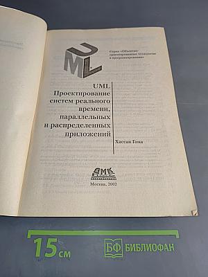 UML. Проектирование систем реального времени, распределенных и параллельных приложений
