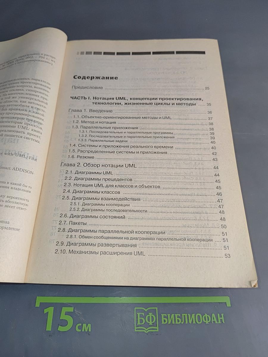 UML. Проектирование систем реального времени, распределенных и параллельных приложений