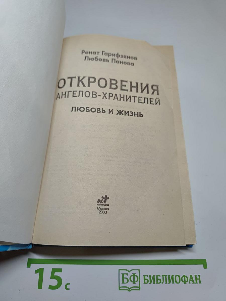 Откровения Ангелов-Хранителей: Любовь и жизнь