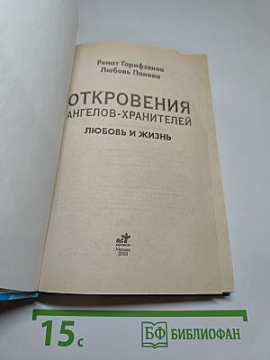 Откровения Ангелов-Хранителей: Любовь и жизнь