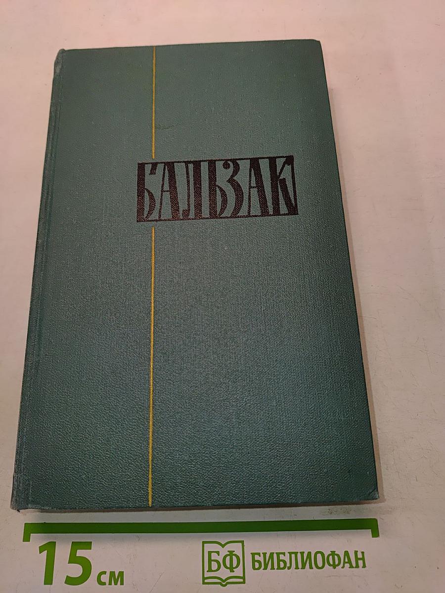 Человеческая комедия. Том 18