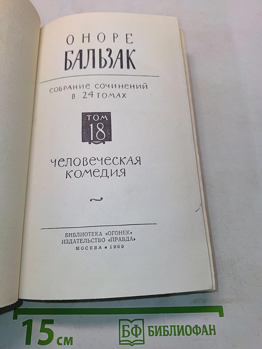 Человеческая комедия. Том 18