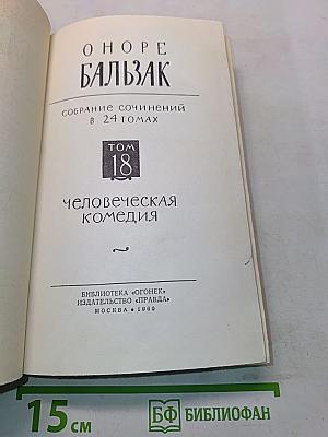 Человеческая комедия. Том 18