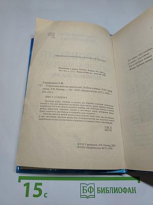 Откровения Ангелов-Хранителей: Любовь и жизнь