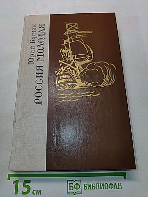 Россия молодая. Книга вторая