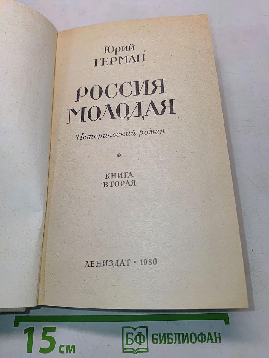 Россия молодая. Книга вторая