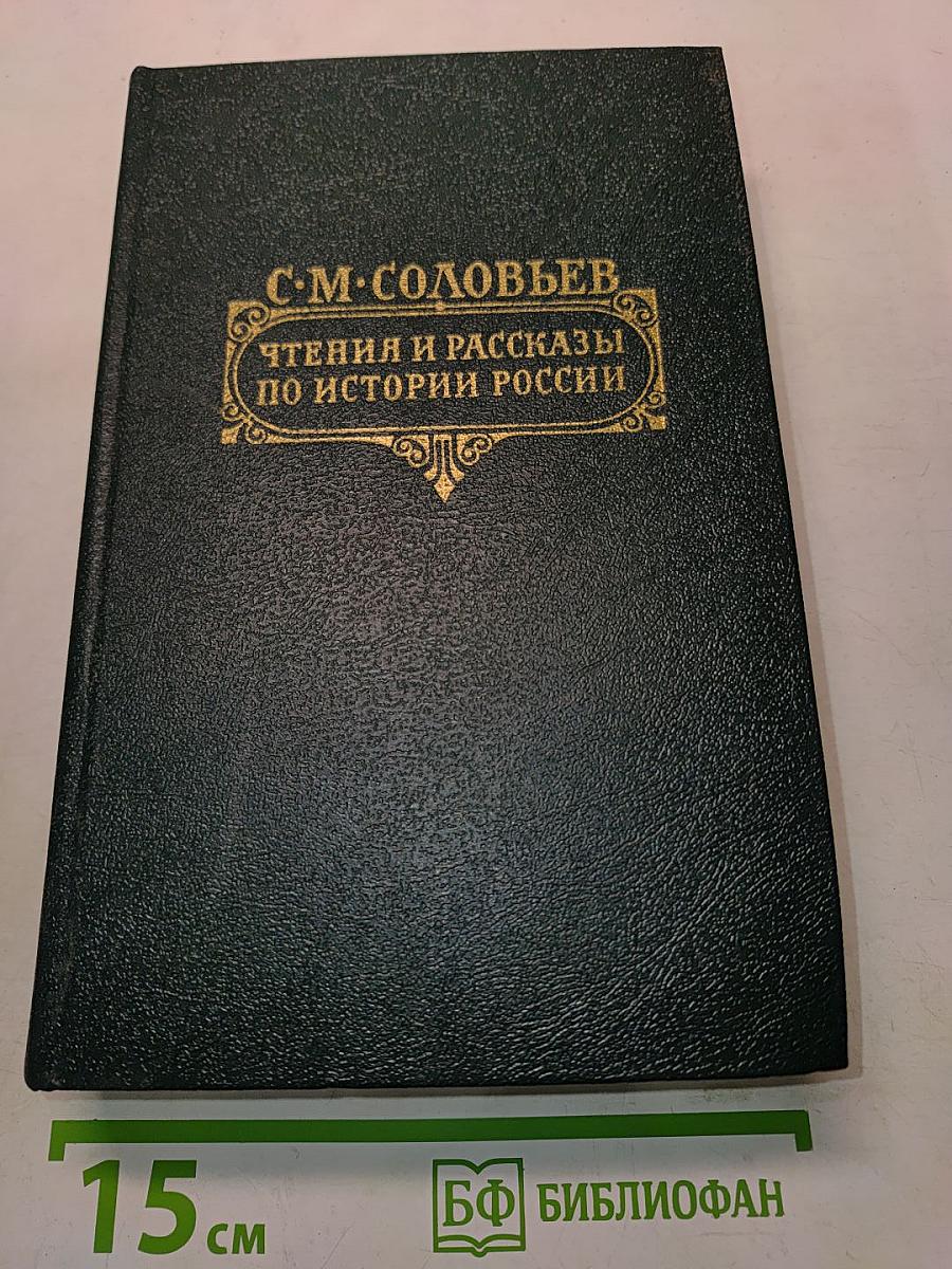 Чтения и рассказы по истории России
