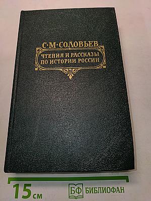 Чтения и рассказы по истории России