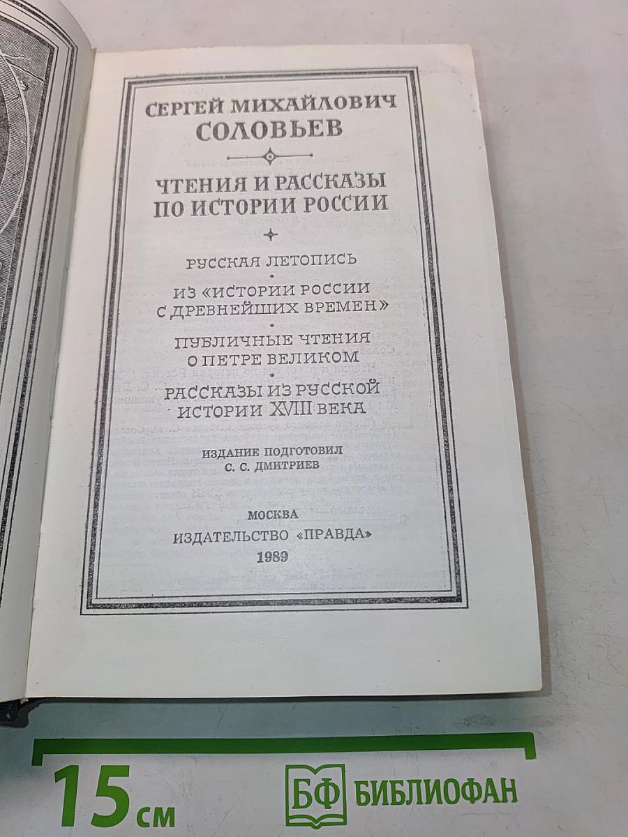 Чтения и рассказы по истории России