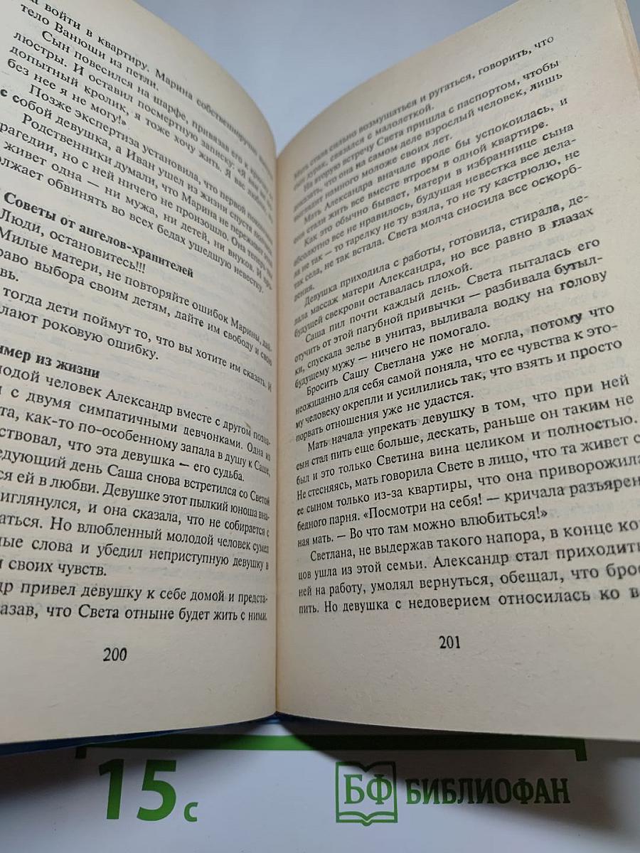 Откровения Ангелов-Хранителей: Любовь и жизнь