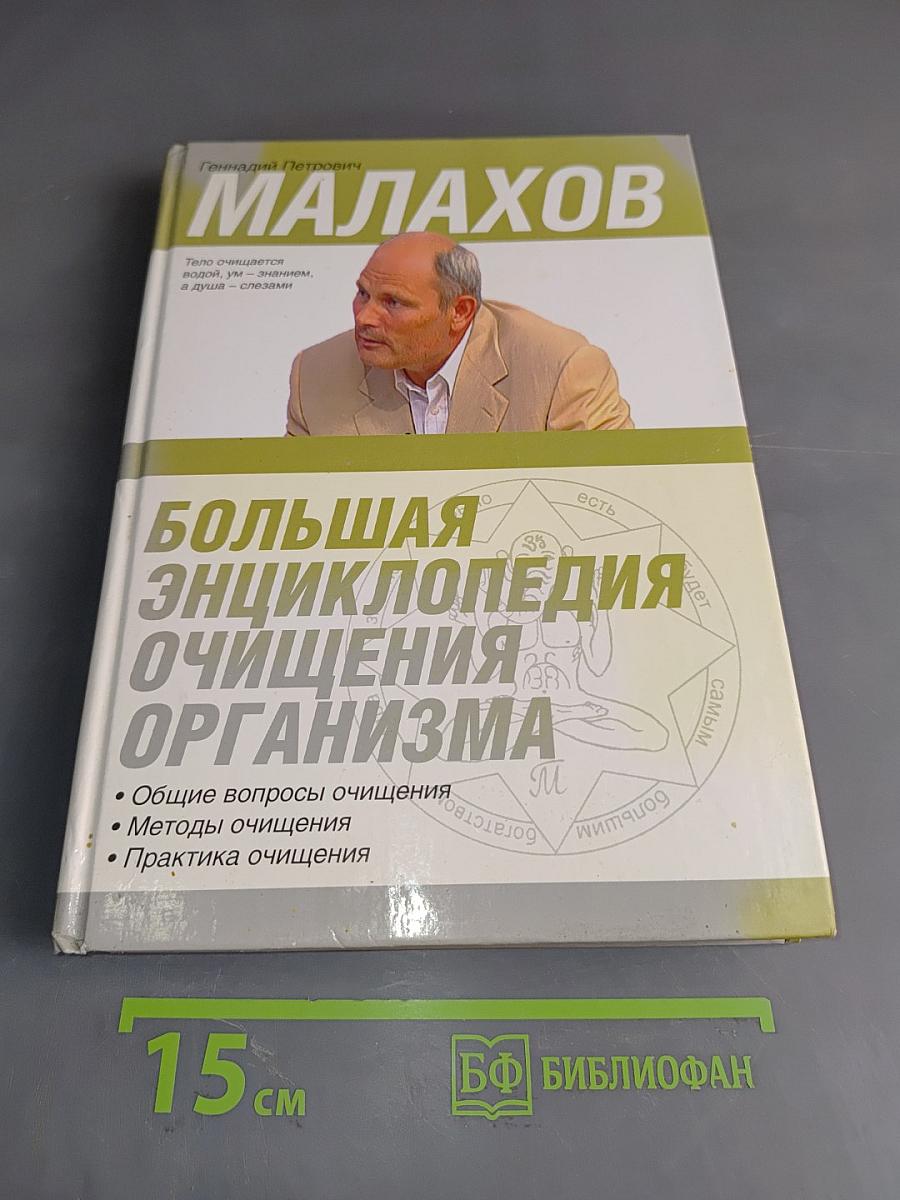 Большая энциклопедия очищения организма