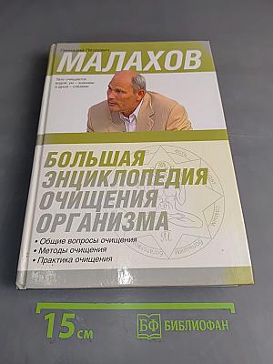 Большая энциклопедия очищения организма
