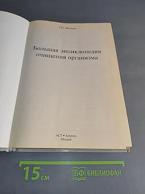 Большая энциклопедия очищения организма