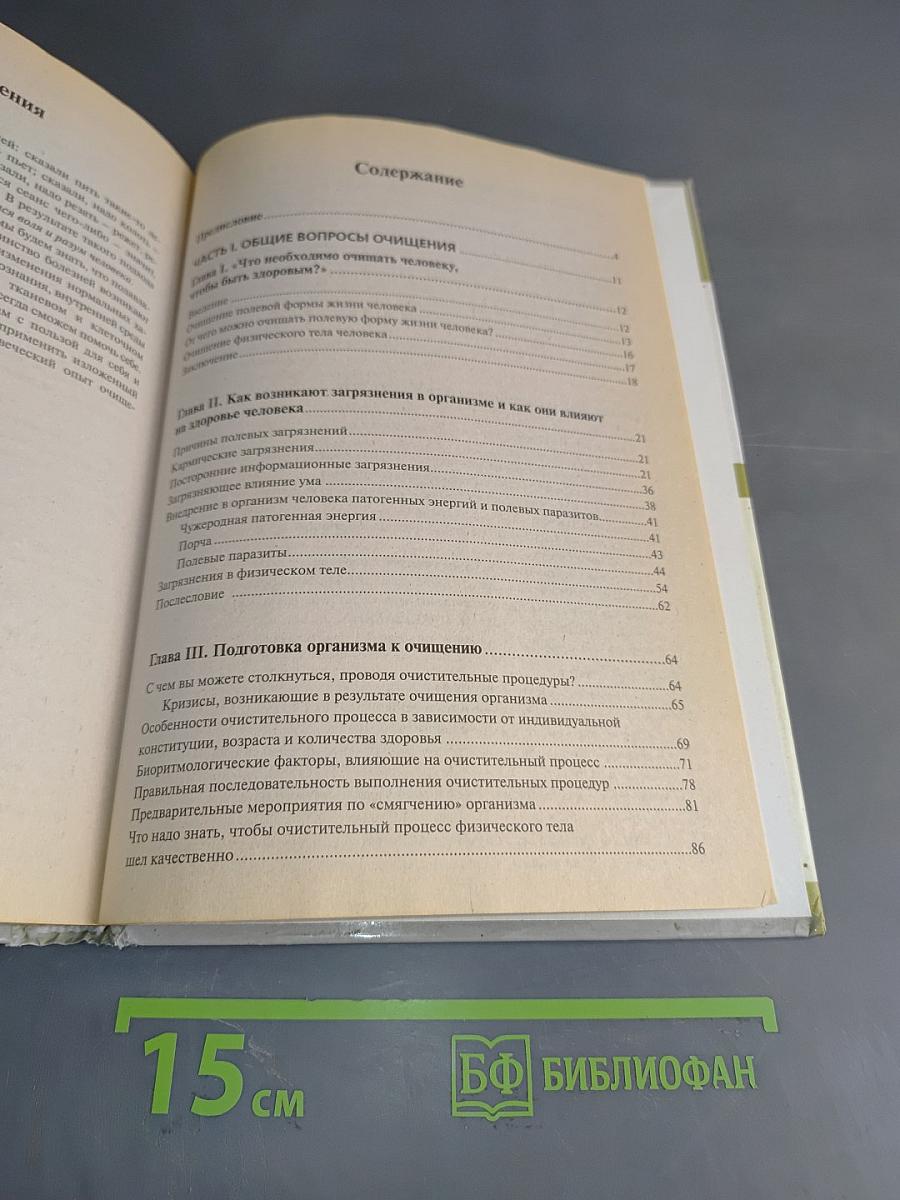 Большая энциклопедия очищения организма