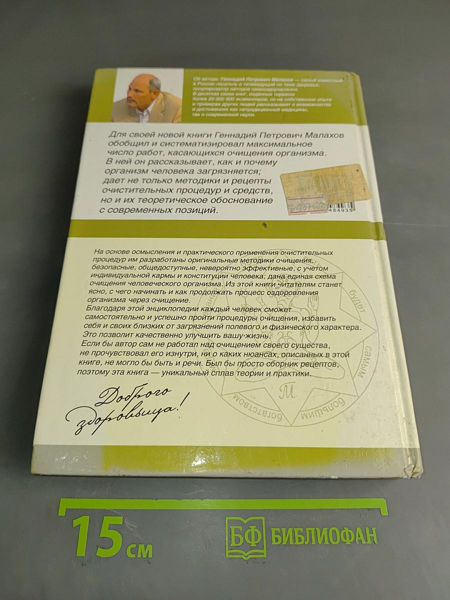 Большая энциклопедия очищения организма