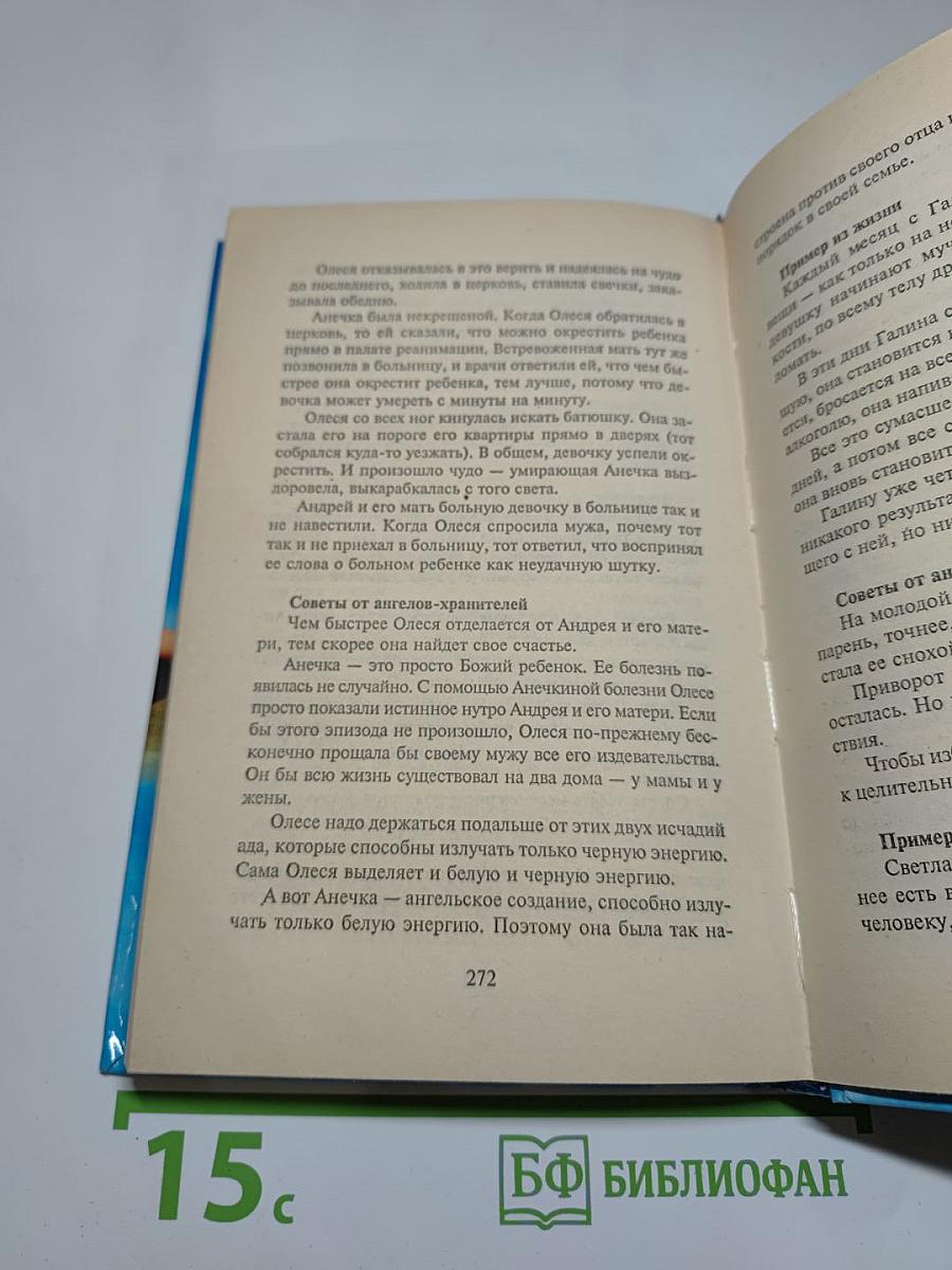 Откровения Ангелов-Хранителей: Любовь и жизнь