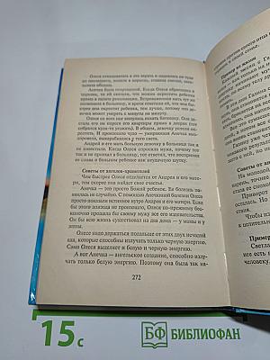 Откровения Ангелов-Хранителей: Любовь и жизнь