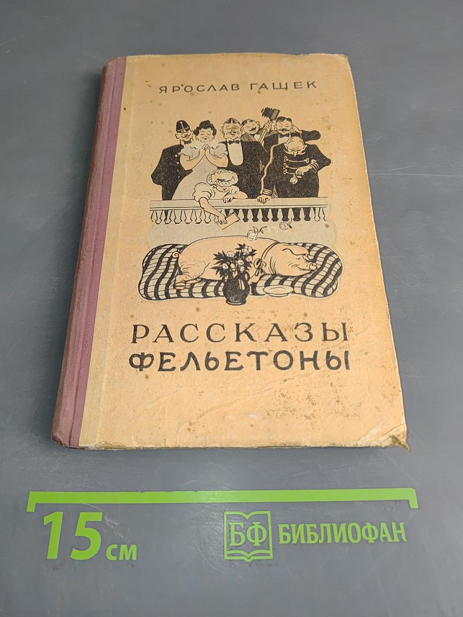 Рассказы. Фельетоны