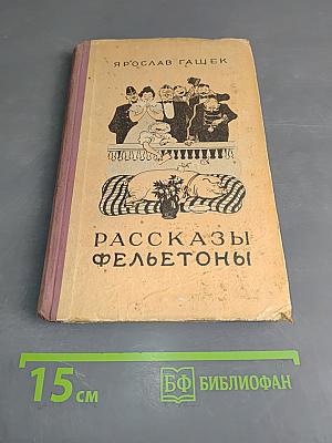Рассказы. Фельетоны