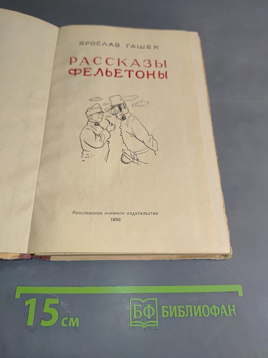 Рассказы. Фельетоны