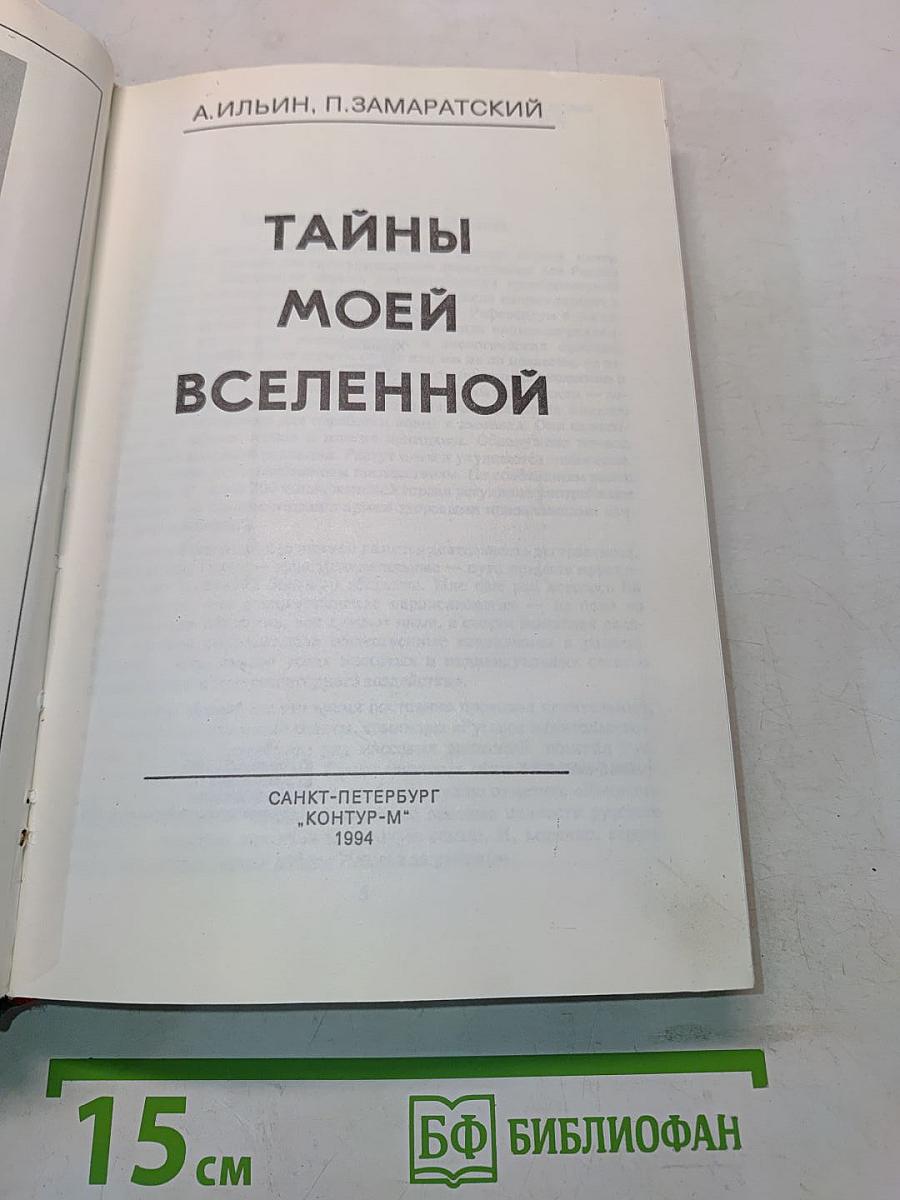 Тайны моей Вселенной