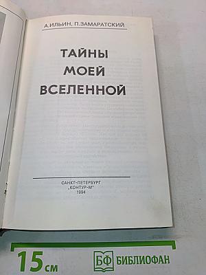 Тайны моей Вселенной