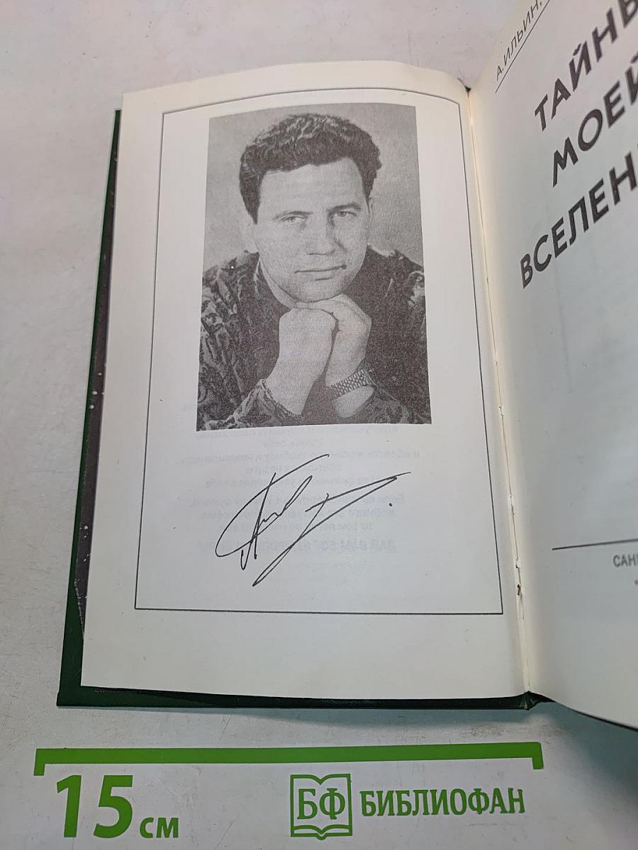 Тайны моей Вселенной
