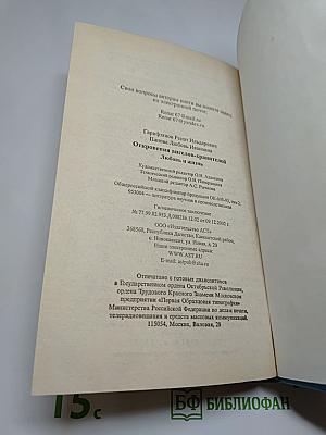Откровения Ангелов-Хранителей: Любовь и жизнь