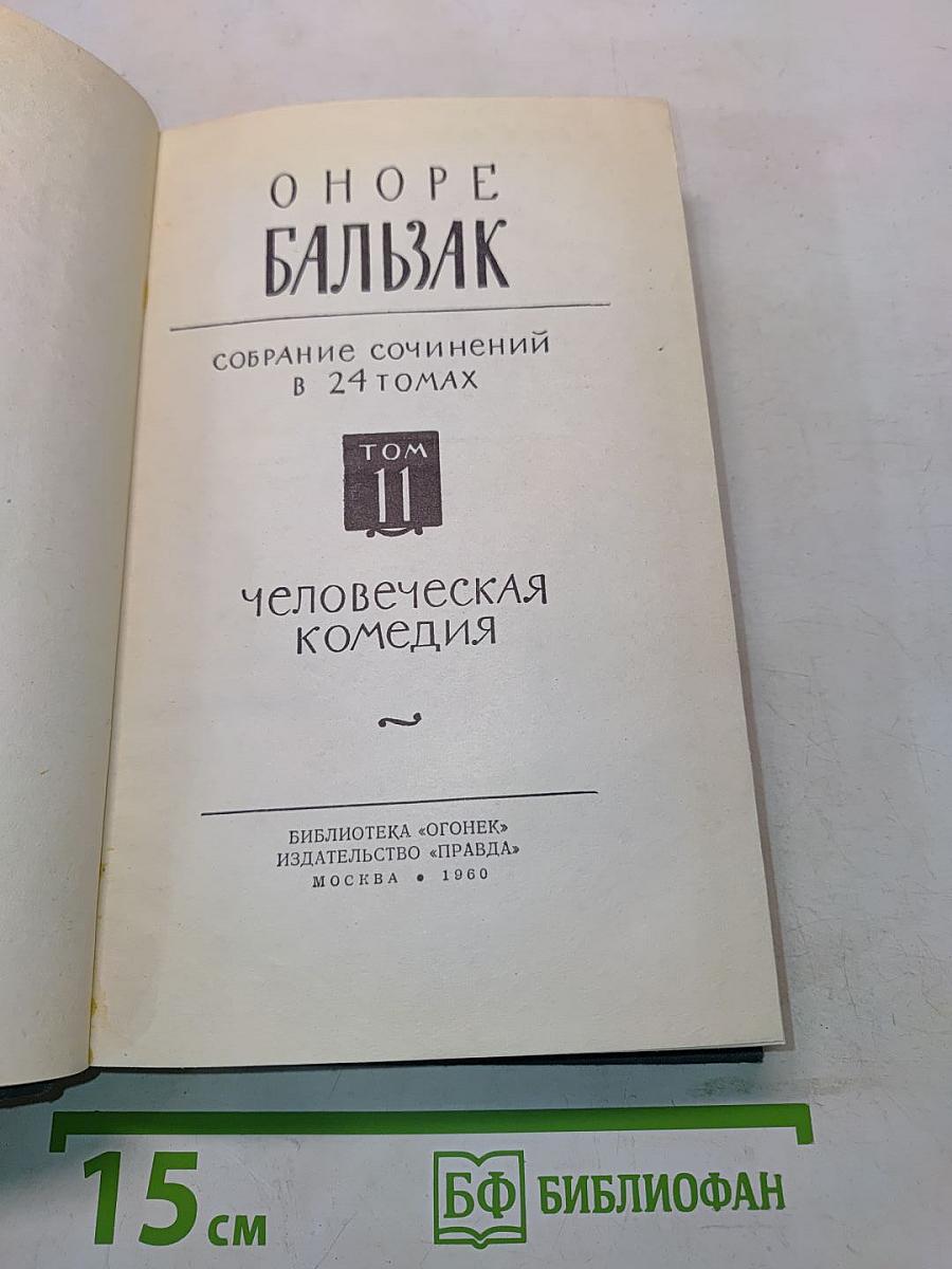 Человеческая комедия. Том II