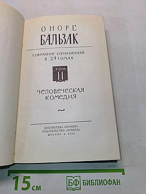 Человеческая комедия. Том II