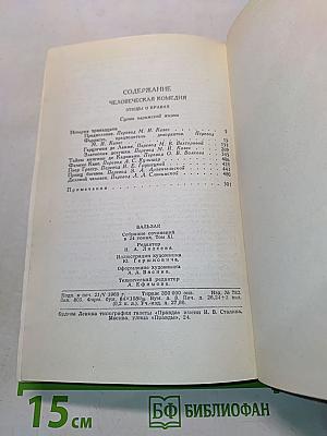 Человеческая комедия. Том II