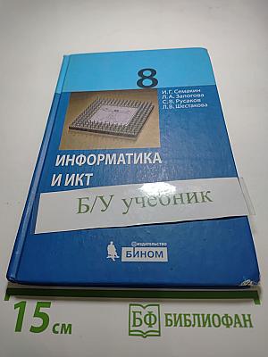 Информатика и ИКТ, учебник для 8 класса