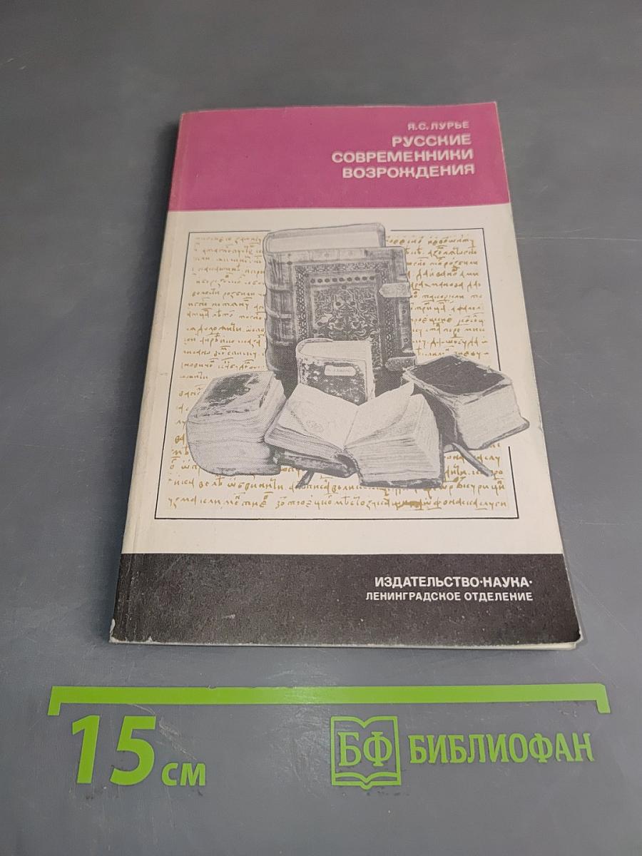 Русские современники возрождения